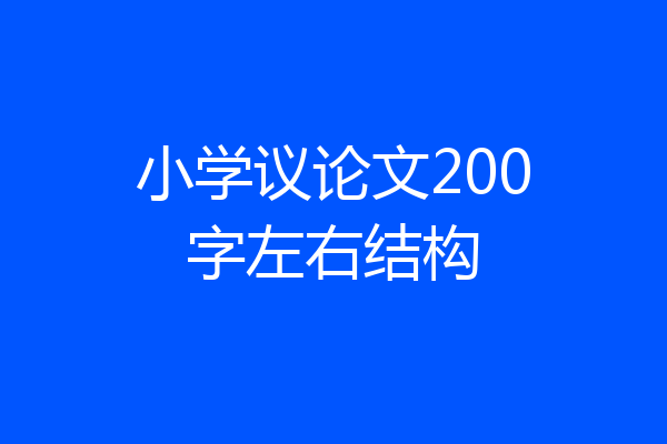 小学议论文200字左右结构