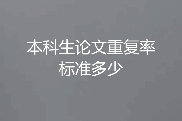 本科生论文重复率标准多少