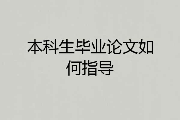 本科生毕业论文如何指导