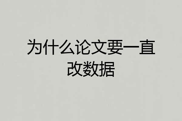 为什么论文要一直改数据