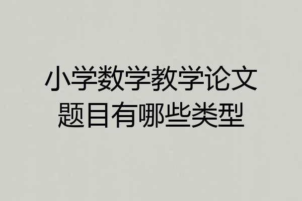 小学数学教学论文题目有哪些类型