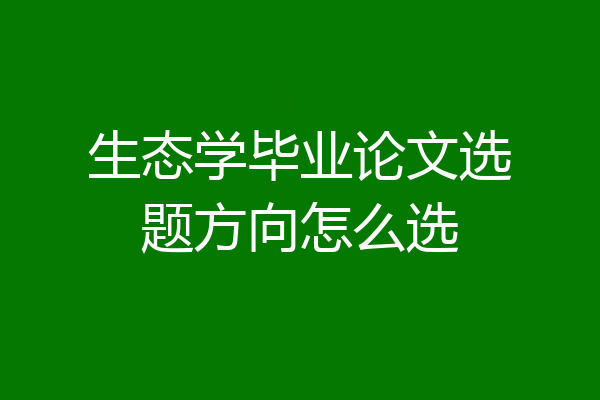 生态学毕业论文选题方向怎么选