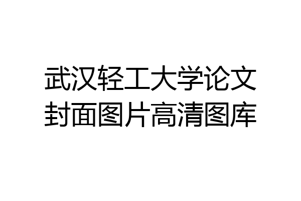 武汉轻工大学论文封面图片高清图库