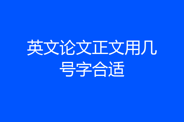 英文论文正文用几号字合适