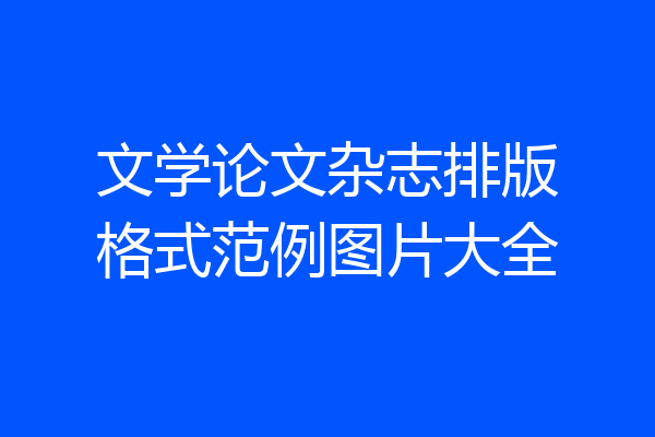 文学论文杂志排版格式范例图片大全