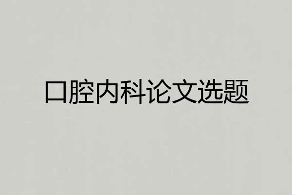 口腔内科论文选题