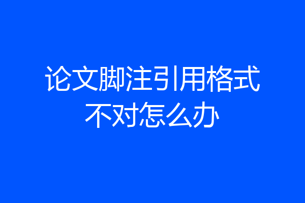 论文脚注引用格式不对怎么办