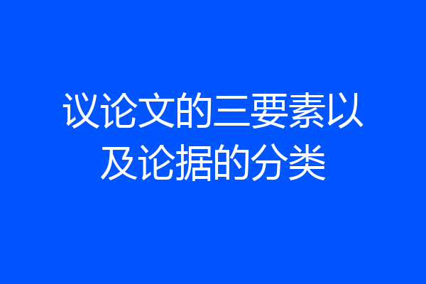 议论文的三要素以及论据的分类