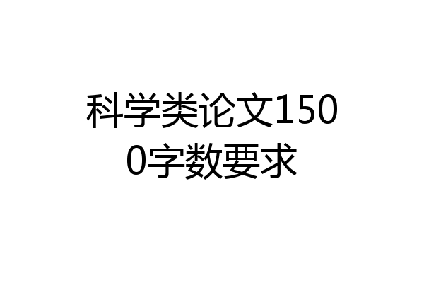 科学类论文1500字数要求