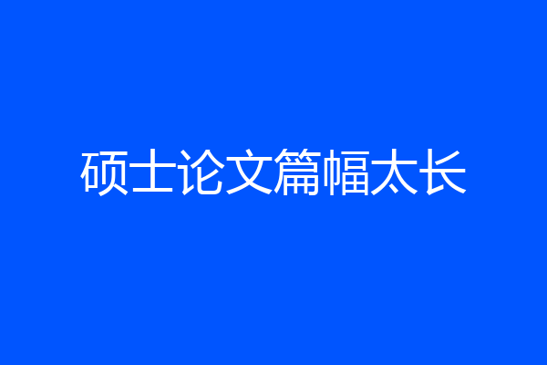 硕士论文篇幅太长