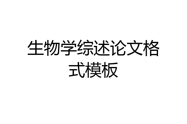 生物学综述论文格式模板