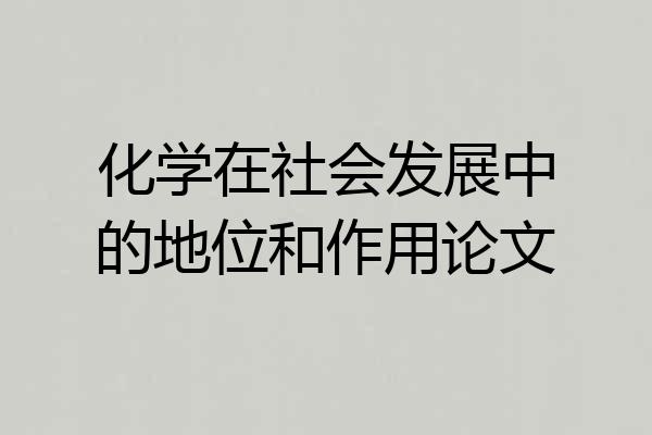 化学在社会发展中的地位和作用论文