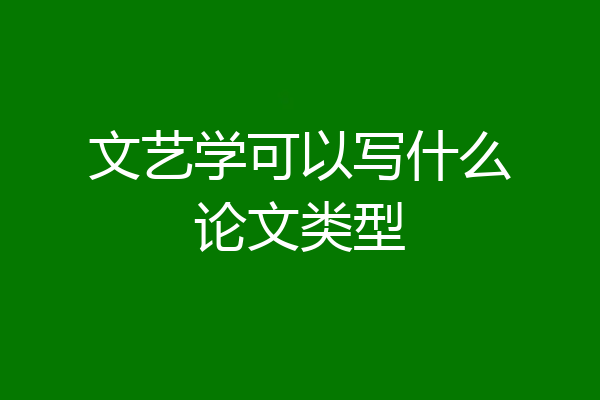 文艺学可以写什么论文类型