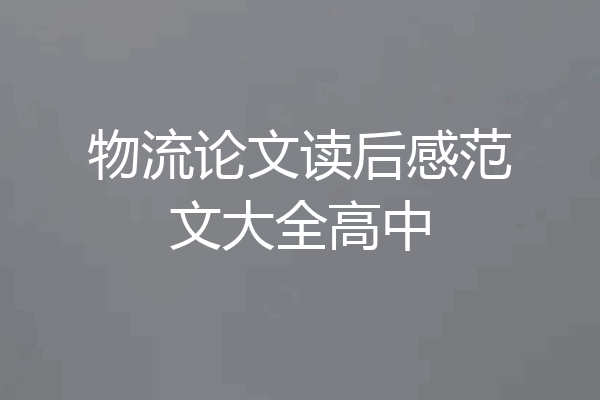 物流论文读后感范文大全高中
