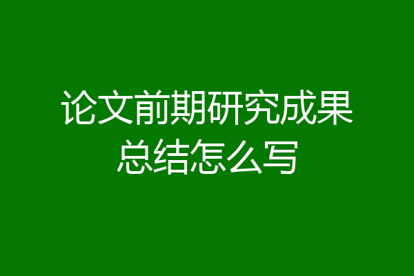 论文前期研究成果总结怎么写