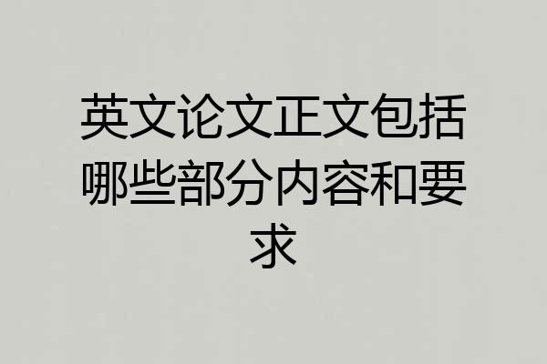 英文论文正文包括哪些部分内容和要求