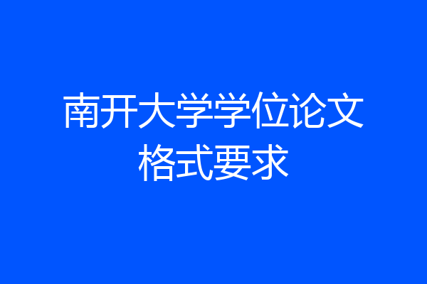 南开大学学位论文格式要求