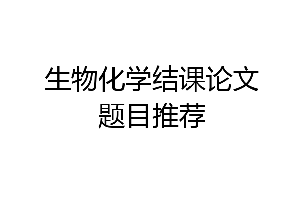 生物化学结课论文题目推荐