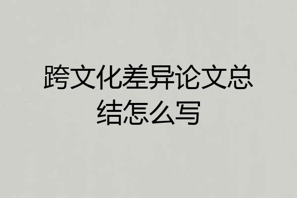 跨文化差异论文总结怎么写