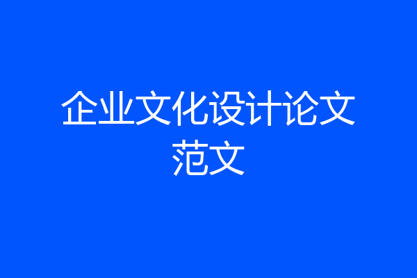 企业文化设计论文范文