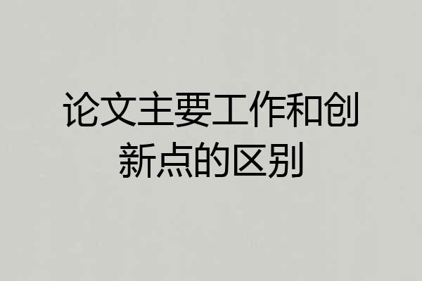 论文主要工作和创新点的区别