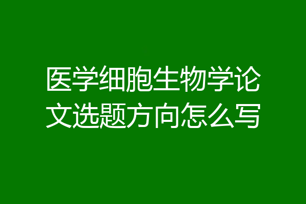 医学细胞生物学论文选题方向怎么写