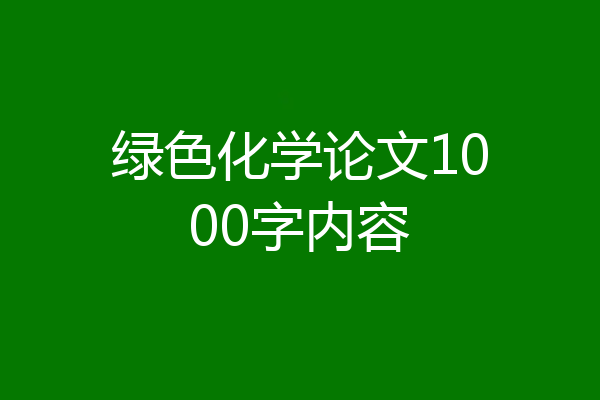 绿色化学论文1000字内容