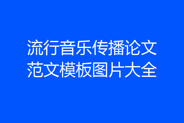流行音乐传播论文范文模板图片大全