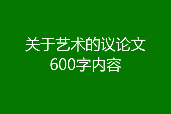 关于艺术的议论文600字内容