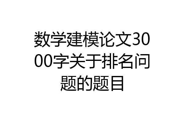 数学建模论文3000字关于排名问题的题目