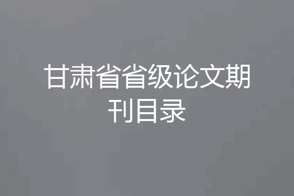 甘肃省省级论文期刊目录