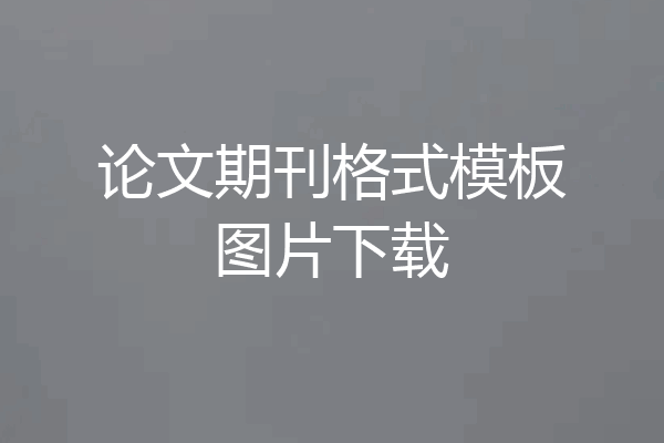 论文期刊格式模板图片下载