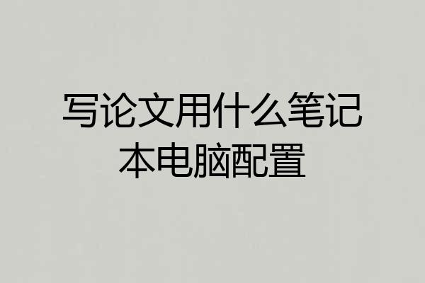 写论文用什么笔记本电脑配置