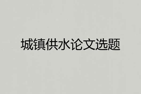 城镇供水论文选题