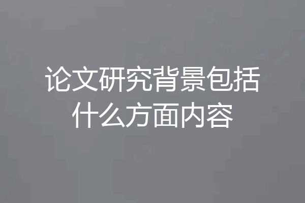论文研究背景包括什么方面内容