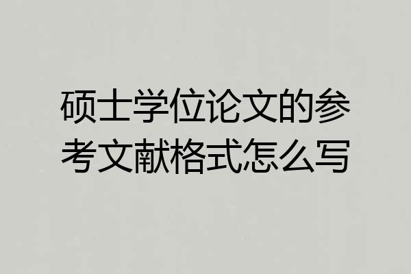 硕士学位论文的参考文献格式怎么写