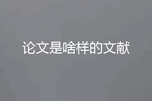 论文是啥样的文献