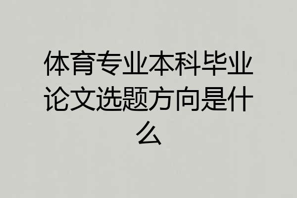 体育专业本科毕业论文选题方向是什么