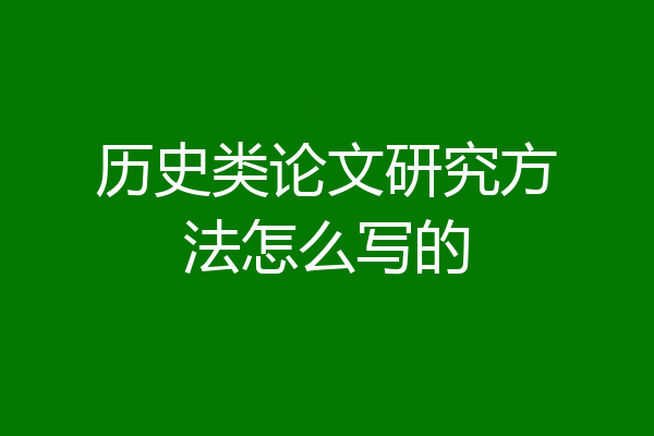 历史类论文研究方法怎么写的