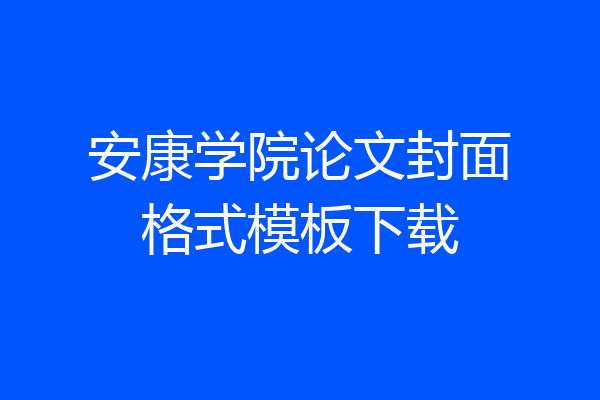 安康学院论文封面格式模板下载