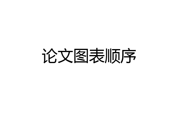 论文图表顺序