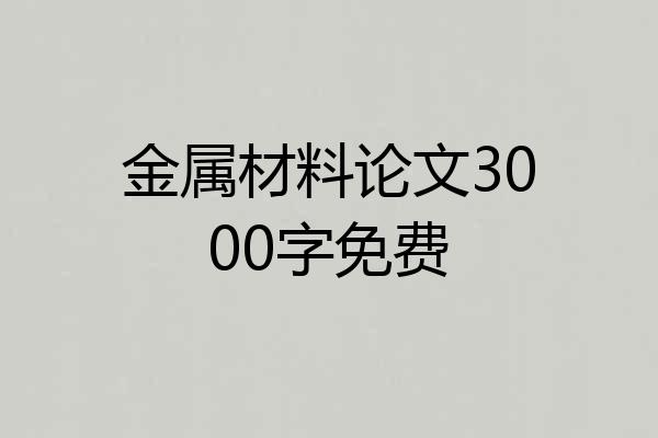 金属材料论文3000字免费