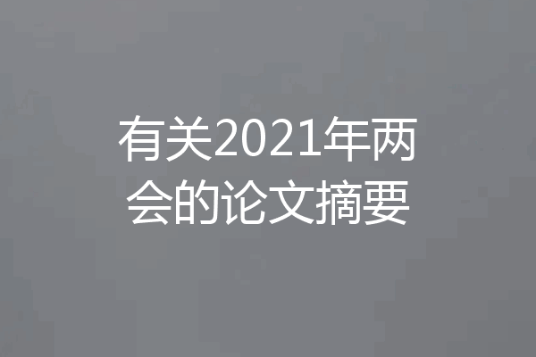有关2021年两会的论文摘要