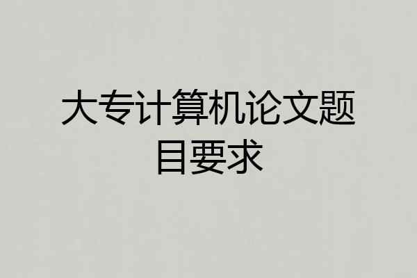 大专计算机论文题目要求