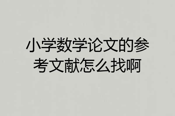 小学数学论文的参考文献怎么找啊