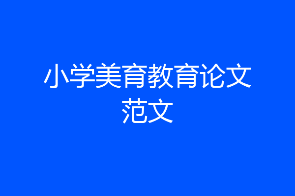 小学美育教育论文范文