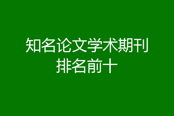 知名论文学术期刊排名前十