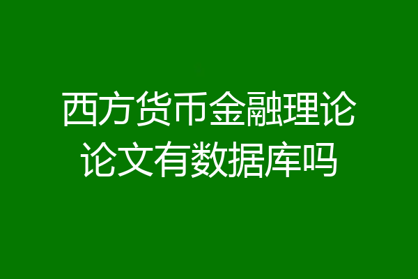 西方货币金融理论论文有数据库吗