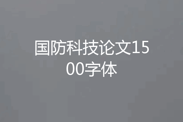 国防科技论文1500字体