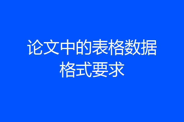 论文中的表格数据格式要求